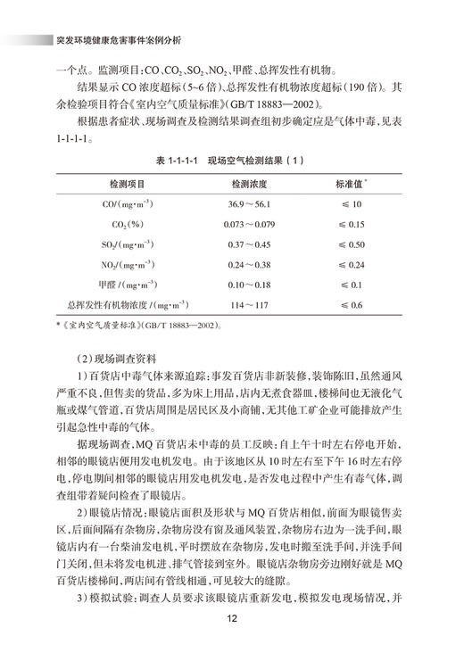 突发环境健康危害事件案例分析 杨智聪 钟嶷 主编 环境因素引发的突发事件的实际处置技能方法 人民卫生出版社9787117314756 商品图4