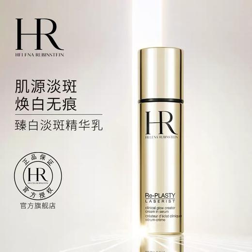 【11月专享】赫莲娜（HR）臻白淡斑精华乳30ml 商品图0