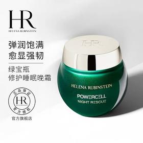 赫莲娜（HR）绿宝瓶修护睡眠晚霜 50ml