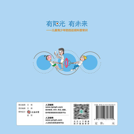 有阳光 有未来 儿童青少年防控近视科普常识 李岩 王凯 眼科学书籍 用眼卫生近视防控照明环境 人民卫生出版社9787117317795 商品图3