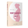 健康孕育新生命100问 朱丽萍 李力 编 孕产育儿书籍 科学备孕产前检查新生儿疾病筛查儿童发育 人民卫生出版社9787117316194 商品缩略图0