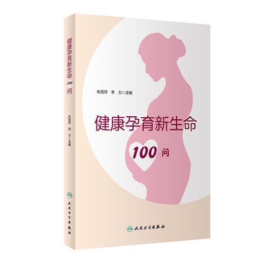 健康孕育新生命100问 朱丽萍 李力 编 孕产育儿书籍 科学备孕产前检查新生儿疾病筛查儿童发育 人民卫生出版社9787117316194 商品图0