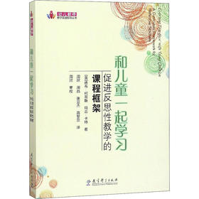 和儿童一起学习 促进反思性教学的课程框架