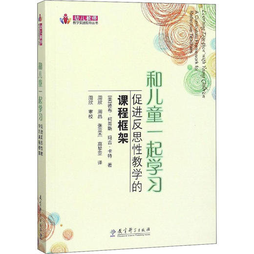 和儿童一起学习 促进反思性教学的课程框架 商品图0