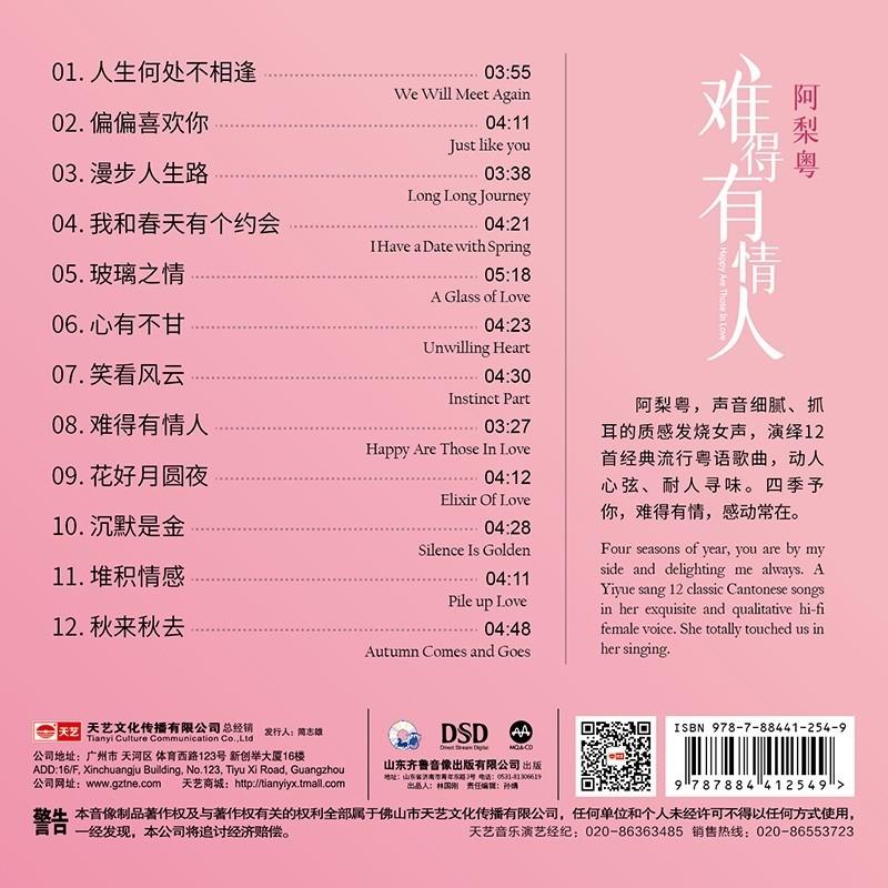 天艺唱片 阿梨粤 难得有情人dsd 1cd首张流行粤语歌曲发烧碟