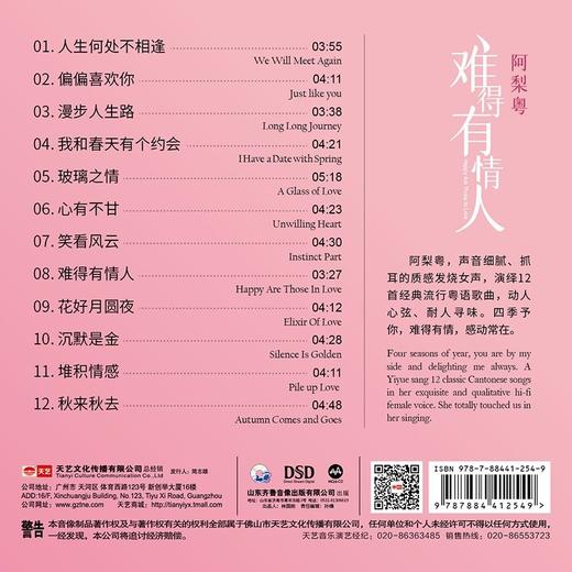 天艺唱片 阿梨粤 难得有情人DSD 1CD首张流行粤语歌曲发烧碟 商品图1