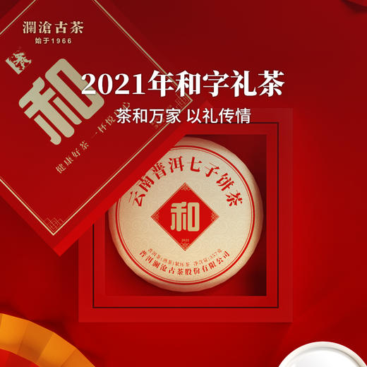 澜沧古茶2021年和字茶普洱茶熟茶大饼357g/盒 商品图1