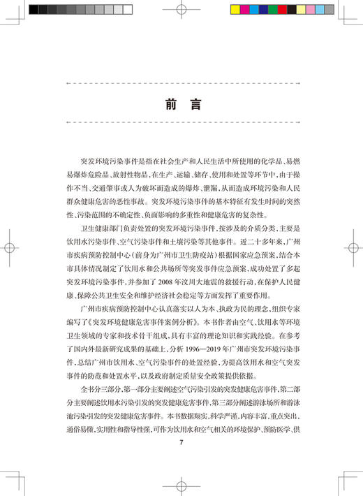 突发环境健康危害事件案例分析 杨智聪 钟嶷 主编 环境因素引发的突发事件的实际处置技能方法 人民卫生出版社9787117314756 商品图2