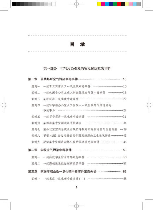 突发环境健康危害事件案例分析 杨智聪 钟嶷 主编 环境因素引发的突发事件的实际处置技能方法 人民卫生出版社9787117314756 商品图3
