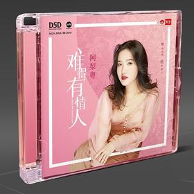 天艺唱片 阿梨粤 难得有情人DSD 1CD首张流行粤语歌曲发烧碟