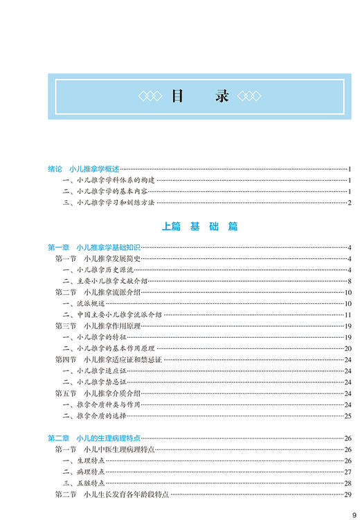 小儿推拿学 第3版 第四轮卫健委十四五规划教材 全国高等中医药教育教材 供针灸推拿学等专业用 邵瑛 于娟 9787117315982 商品图3