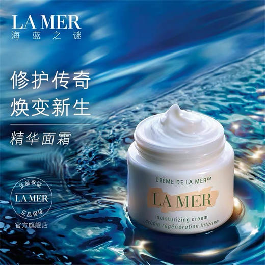 海蓝之谜（La Mer）精华面霜补水保湿柔嫩润泽 商品图0