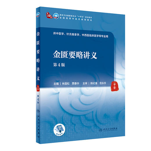 金匮要略讲义 第4版 第四轮卫健委十四五规划教材 全国高等中医药教育教材 供中医学等专业用 林昌松 贾春华 9787117315968 商品图0