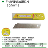 强屻  0.7mm大号刀片 商品缩略图1