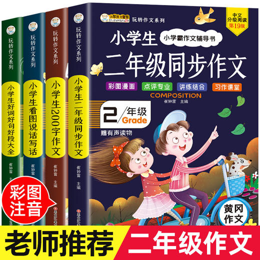 二年级作文书大全 小学生必读课外书全套4册 老师推荐经典适合2年级的语文课外阅读书籍人教版上册小学作文起步 看图写话同步作文 商品图0