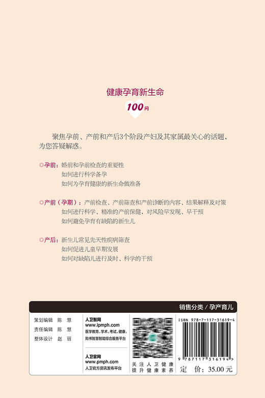 健康孕育新生命100问 朱丽萍 李力 编 孕产育儿书籍 科学备孕产前检查新生儿疾病筛查儿童发育 人民卫生出版社9787117316194 商品图2