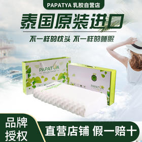 PAPATYA泰国原装进口乳胶枕头