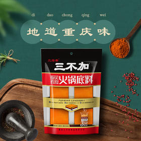 【三不加厂家直发】重庆特产，牛油老火锅底料，真材实料，三不加三层香火锅底料320g，包装有红袋和黑袋，随机发货！