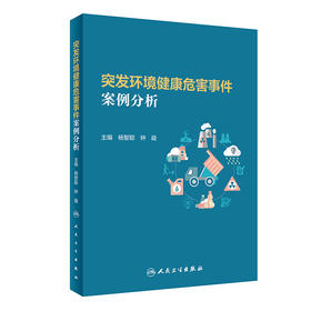 突发环境健康危害事件案例分析 杨智聪 钟嶷 主编 环境因素引发的突发事件的实际处置技能方法 人民卫生出版社9787117314756