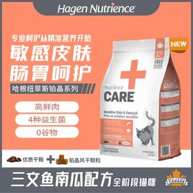 纽翠斯care系列 敏感皮肤肠胃呵护功能猫粮