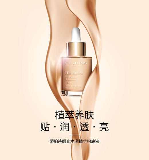 娇韵诗（CLARINS）植萃养肤粉底液102.5 商品图1