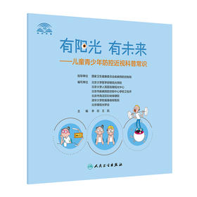 有阳光 有未来 儿童青少年防控近视科普常识 李岩 王凯 眼科学书籍 用眼卫生近视防控照明环境 人民卫生出版社9787117317795