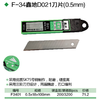 鑫地D21  柔韧刀片 商品缩略图1