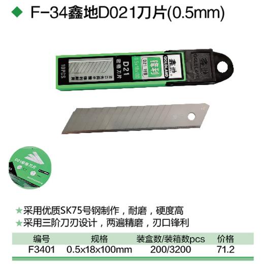 鑫地D21  柔韧刀片 商品图1