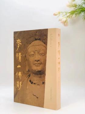 《麦积山佛影》，麦积山石窟艺术研究所编，何鸿主编，大8开布面烫金精装带护封，320页，净重4.42公斤。中国美术学院出版社2018年年8月出版