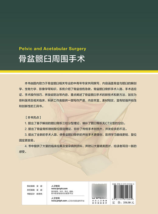 骨盆髋臼周围手术 樊仕才 罗殿中 侯志勇 3D打印辅助截骨治疗 经腹直肌外侧入路治疗骨盆髋臼骨折 人民卫生出版9787117315364 商品图2