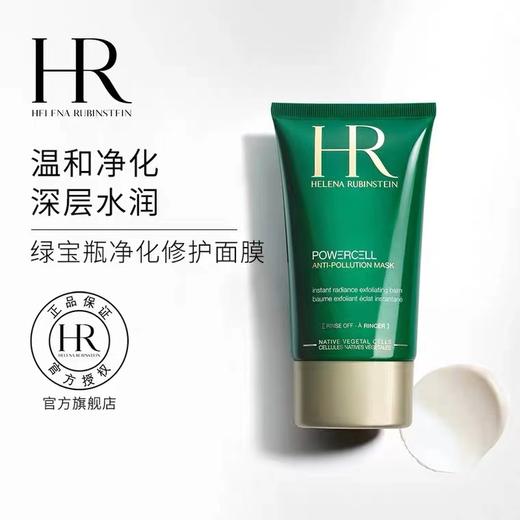 赫莲娜（HR）绿宝瓶净化修护面膜 100ml 商品图0