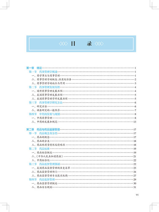 药事管理学 第3版 第四轮卫健委十四五规划教材 全国高等中医药教育教材 供中药学等专业用 谢明田侃 人民卫生出版社9787117315258 商品图3