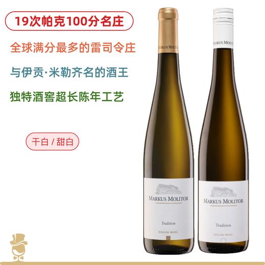 19次100分传奇雷司令之王 Markus Molitor Tradition Riesling 马克思莫利托传统派雷司令白葡萄酒干白 甜白 酒哥荐酒