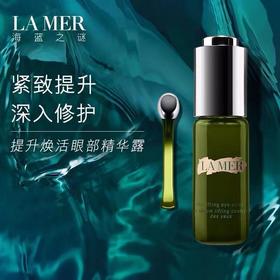 海蓝之谜（La Mer）提升焕活眼部精华露15ml