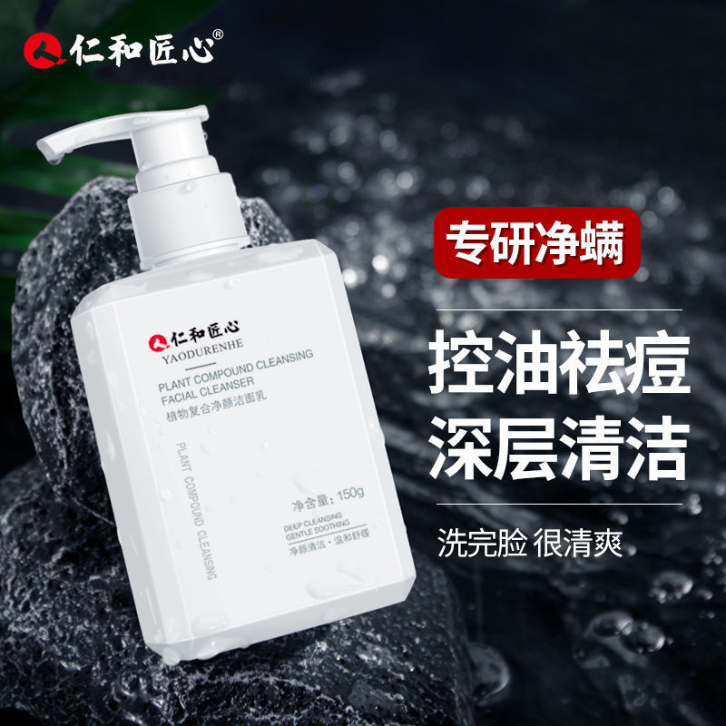 【敏感肌可用，富含氨基酸】仁和植物复合净颜洁面乳-植物配方温和/去角质去黑头/控油祛痘除螨虫/深层清洁/收缩毛孔
