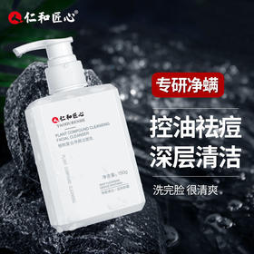 【敏感肌可用，富含氨基酸】仁和植物复合净颜洁面乳-植物配方温和/去角质去黑头/控油祛痘除螨虫/深层清洁/收缩毛孔