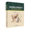 骨盆髋臼周围手术 樊仕才 罗殿中 侯志勇 3D打印辅助截骨治疗 经腹直肌外侧入路治疗骨盆髋臼骨折 人民卫生出版9787117315364 商品缩略图0