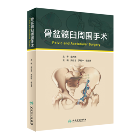 骨盆髋臼周围手术 樊仕才 罗殿中 侯志勇 3D打印辅助截骨治疗 经腹直肌外侧入路治疗骨盆髋臼骨折 人民卫生出版9787117315364