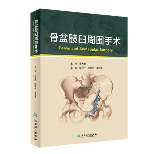 骨盆髋臼周围手术 樊仕才 罗殿中 侯志勇 3D打印辅助截骨治疗 经腹直肌外侧入路治疗骨盆髋臼骨折 人民卫生出版9787117315364 商品图0