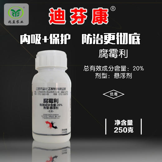 对葡萄灰霉病治疗效果较好， 具有治疗、保护双重作用。腐霉利（禾益） 20% 悬浮剂 商品图0