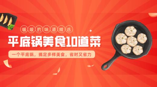 平底锅美食10道菜-暖味精选 商品图0