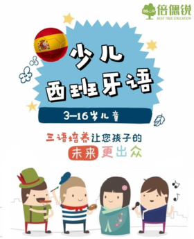 【倍偲锐西班牙语@南关】29.9抢2次倍偲锐少儿西班牙语课，三语培养——让您的孩子未来更出色！