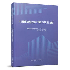 9787112258635 中国建筑业发展历程与转型之道 中国建筑工业出版社