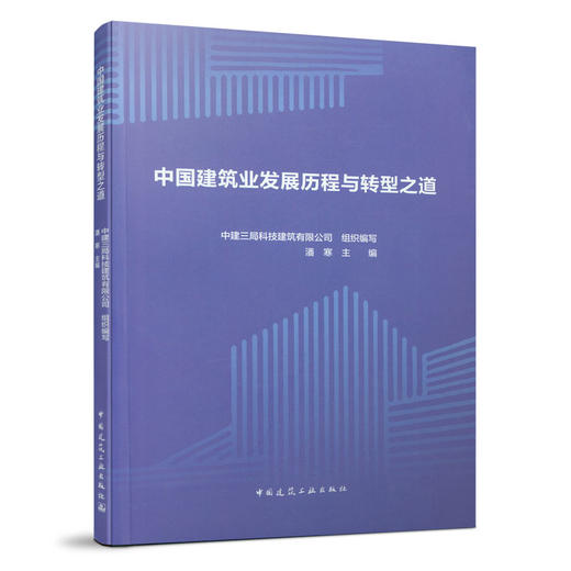 9787112258635 中国建筑业发展历程与转型之道 中国建筑工业出版社 商品图0