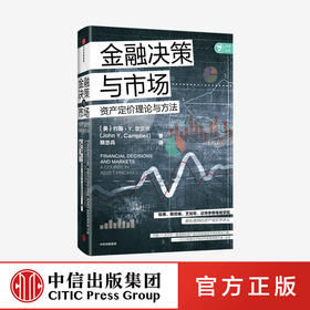 【墨菲】金融决策与市场 约翰Y坎贝尔著 诺贝尔奖获得者尤金法马诚意力荐 哈佛斯坦福等商学院都在使用的资产定价讲义 中信出版社图书 正版