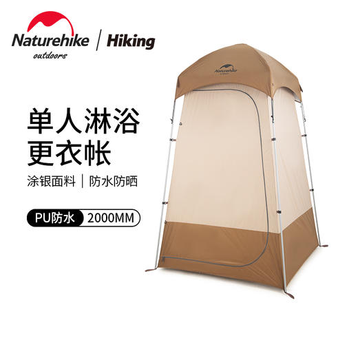 Naturehike挪客单人淋浴更衣帐防晒帐篷洗澡换衣棚移动户外厕所 商品图0