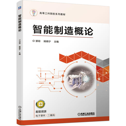智能制造概论 商品图0