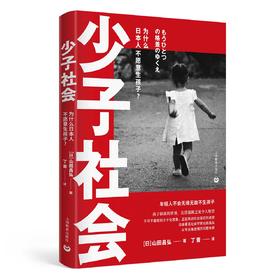 少子社会 ——为什么日本人不愿意生孩子？（万镜）