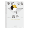 后浪正版 财富、贫穷与政治 当代杰出经济学大师、芝加哥学派代表人物 托马斯·索维尔全新力作 商品缩略图2