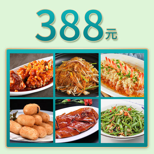 芜湖赭山店家宴外卖388元套餐 商品图0